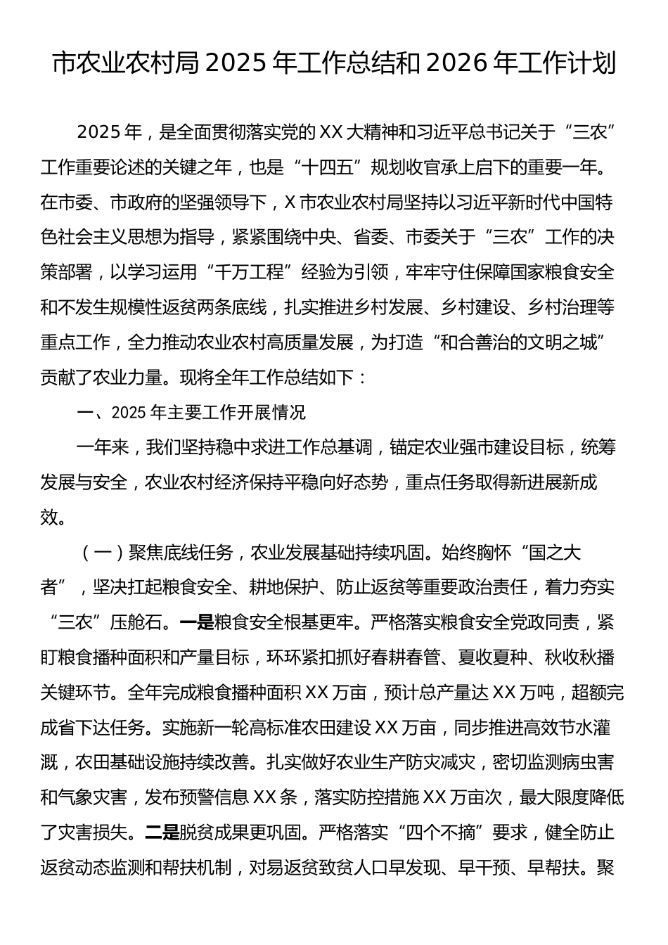 市农业农村局2025年工作总结和2026年工作计划.docx_第1页