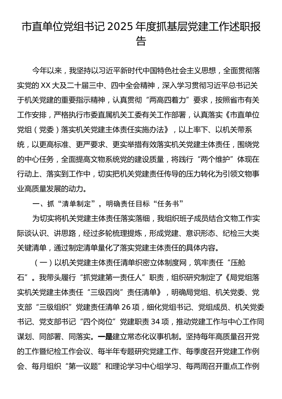 市直单位党组书记2025年度抓基层党建工作述职报告.docx_第1页