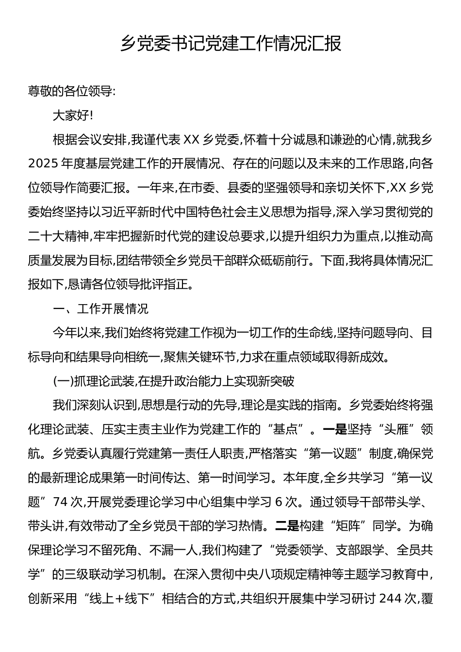 乡党委书记党建工作情况汇报.docx_第1页