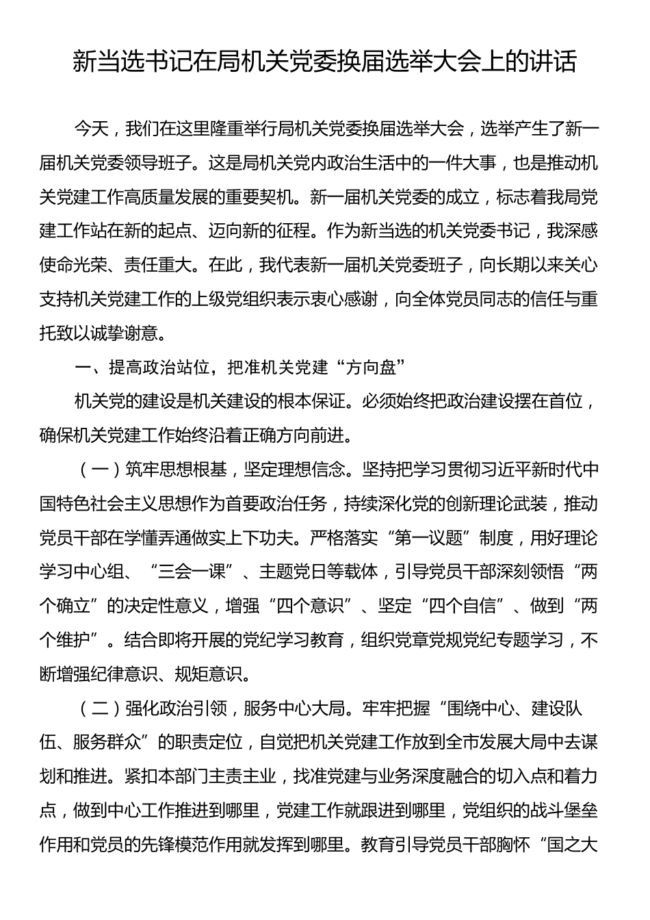 新当选书记在局机关党委换届选举大会上的讲话.docx_第1页