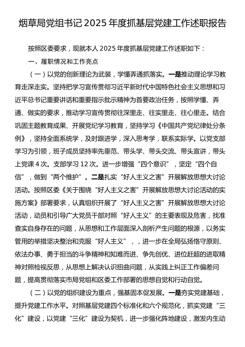 烟草局党组书记2025年度抓基层党建工作述职报告.docx_第1页