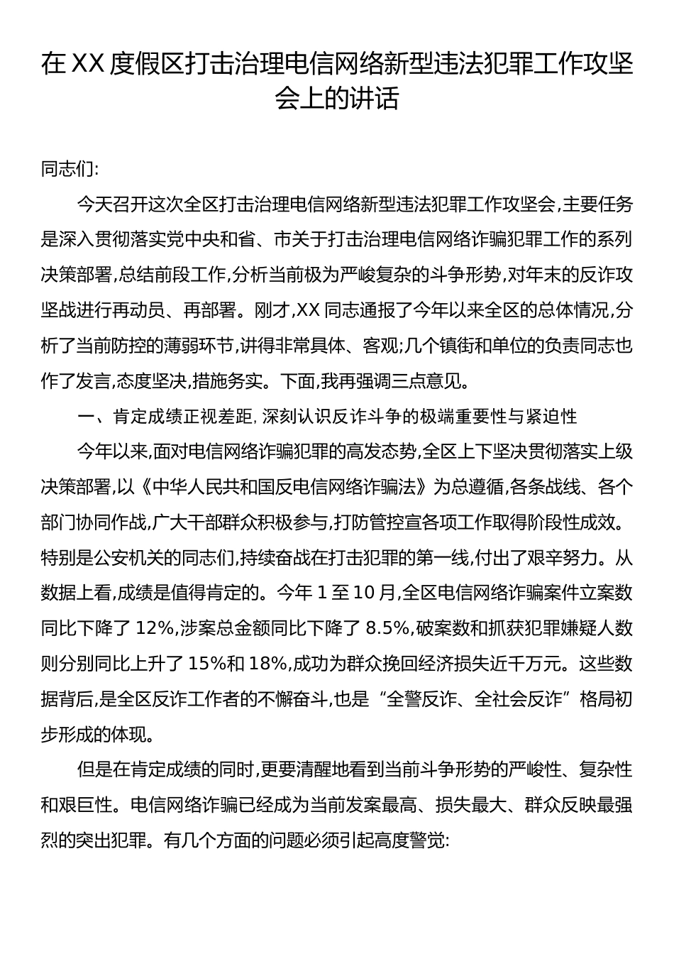 在XX度假区打击治理电信网络新型违法犯罪工作攻坚会上的讲话.docx_第1页