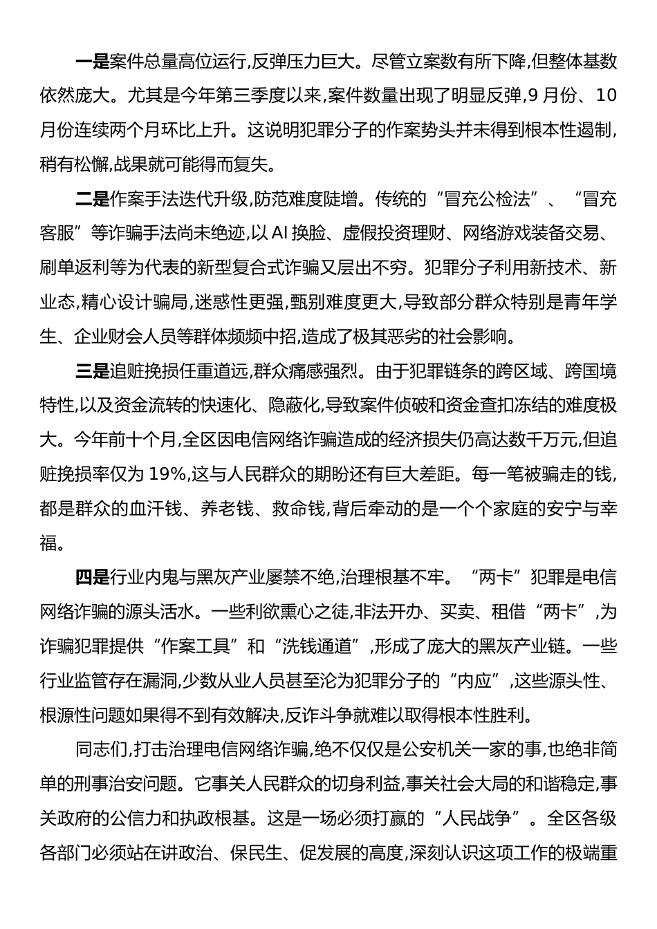 在XX度假区打击治理电信网络新型违法犯罪工作攻坚会上的讲话.docx_第2页