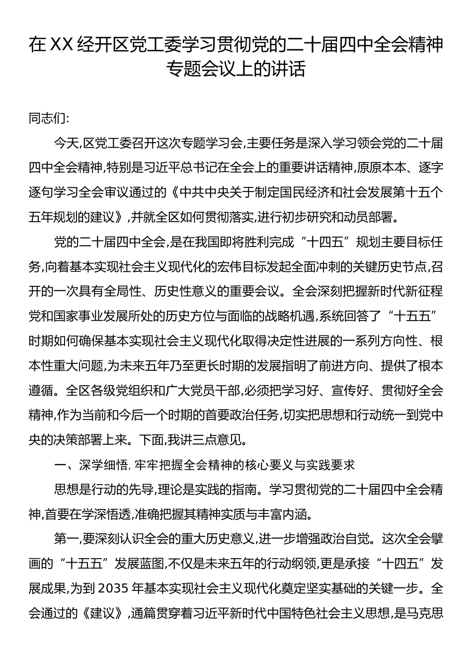 在XX经开区党工委学习贯彻党的二十届四中全会精神专题会议上的讲话.docx_第1页