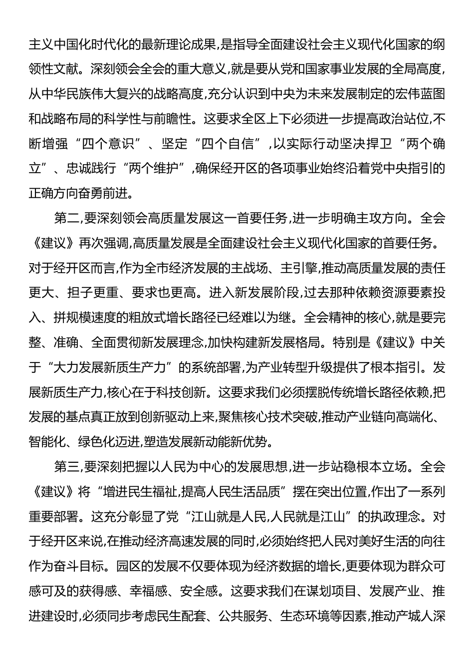 在XX经开区党工委学习贯彻党的二十届四中全会精神专题会议上的讲话.docx_第2页