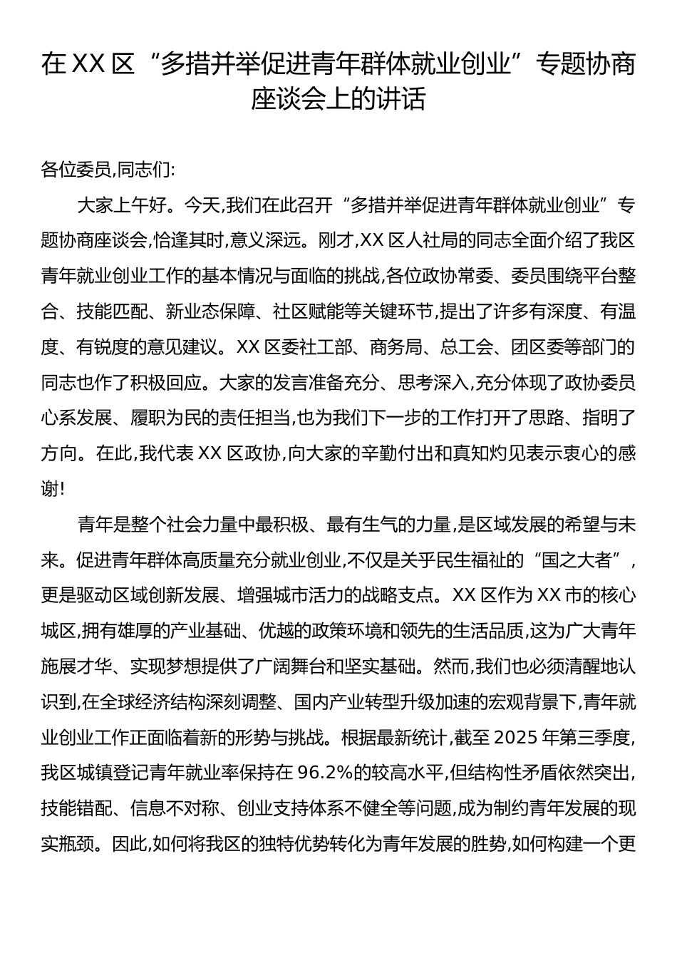 在XX区“多措并举促进青年群体就业创业”专题协商座谈会上的讲话.docx_第1页