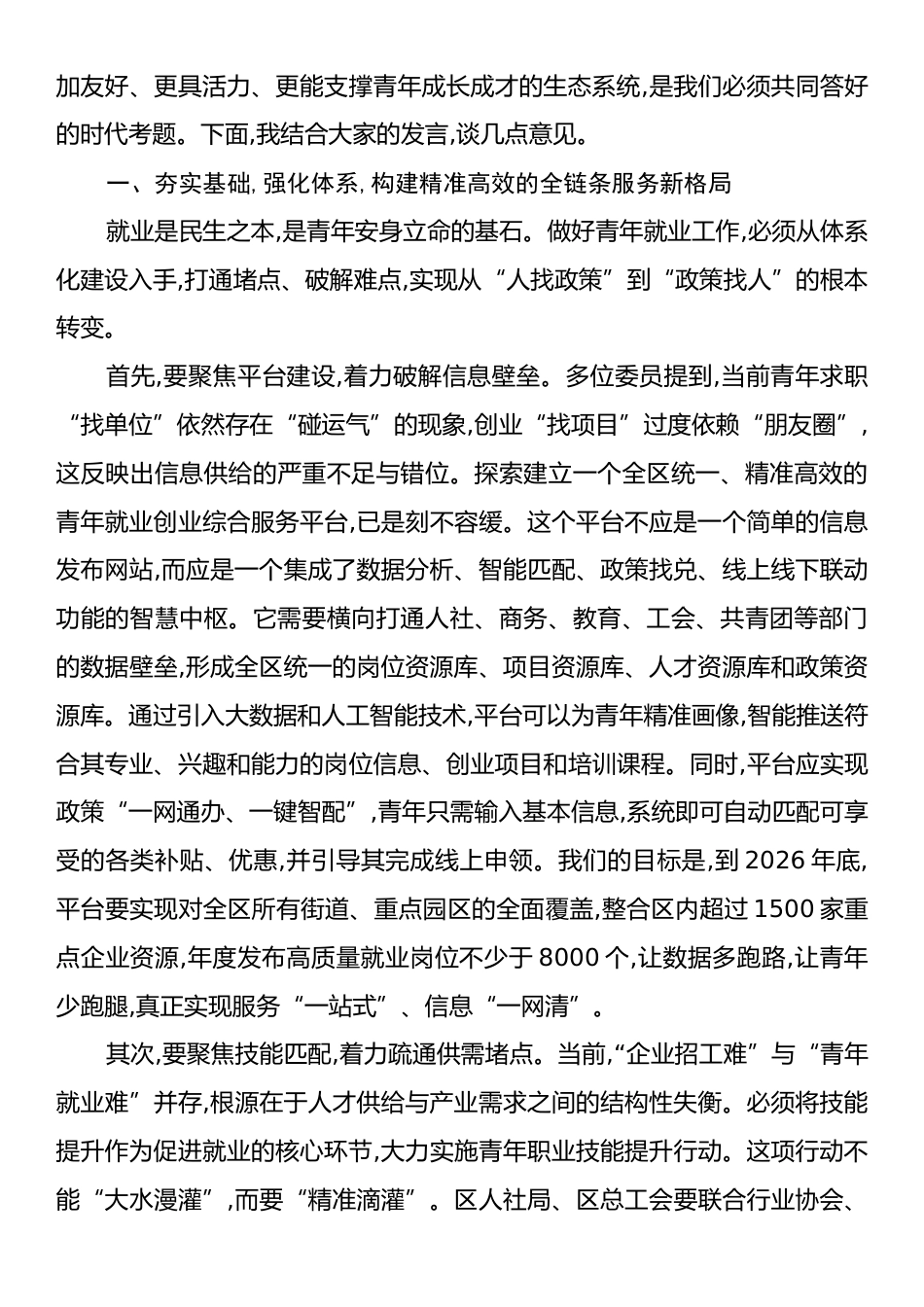 在XX区“多措并举促进青年群体就业创业”专题协商座谈会上的讲话.docx_第2页