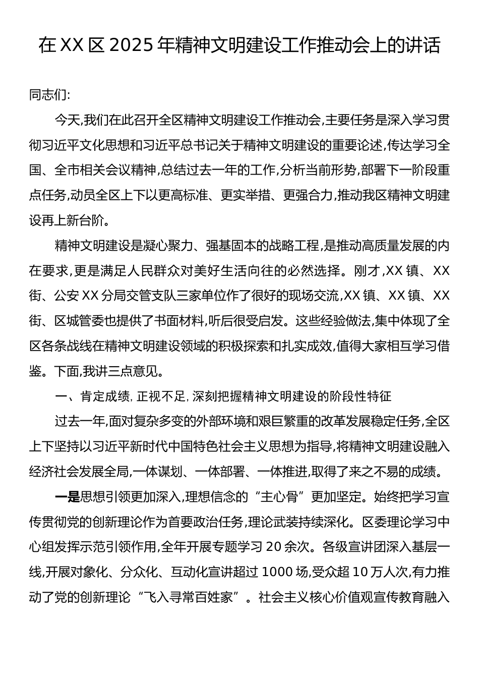 在XX区2025年精神文明建设工作推动会上的讲话.docx_第1页