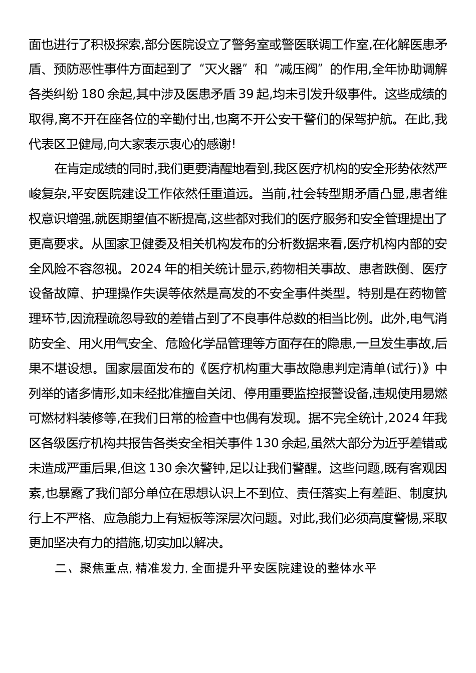 在XX区2025年平安医院建设工作会议上的讲话.docx_第2页