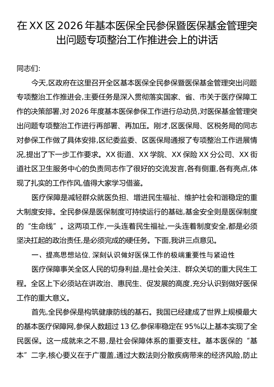 在XX区2026年基本医保全民参保暨医保基金管理突出问题专项整治工作推进会上的讲话.docx_第1页