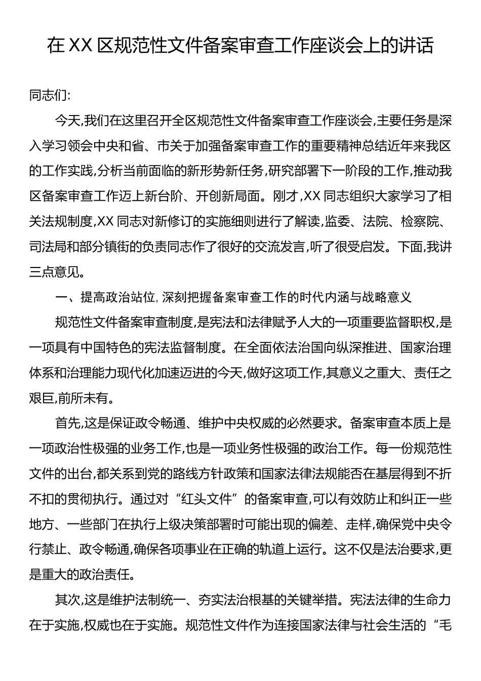在XX区规范性文件备案审查工作座谈会上的讲话.docx_第1页
