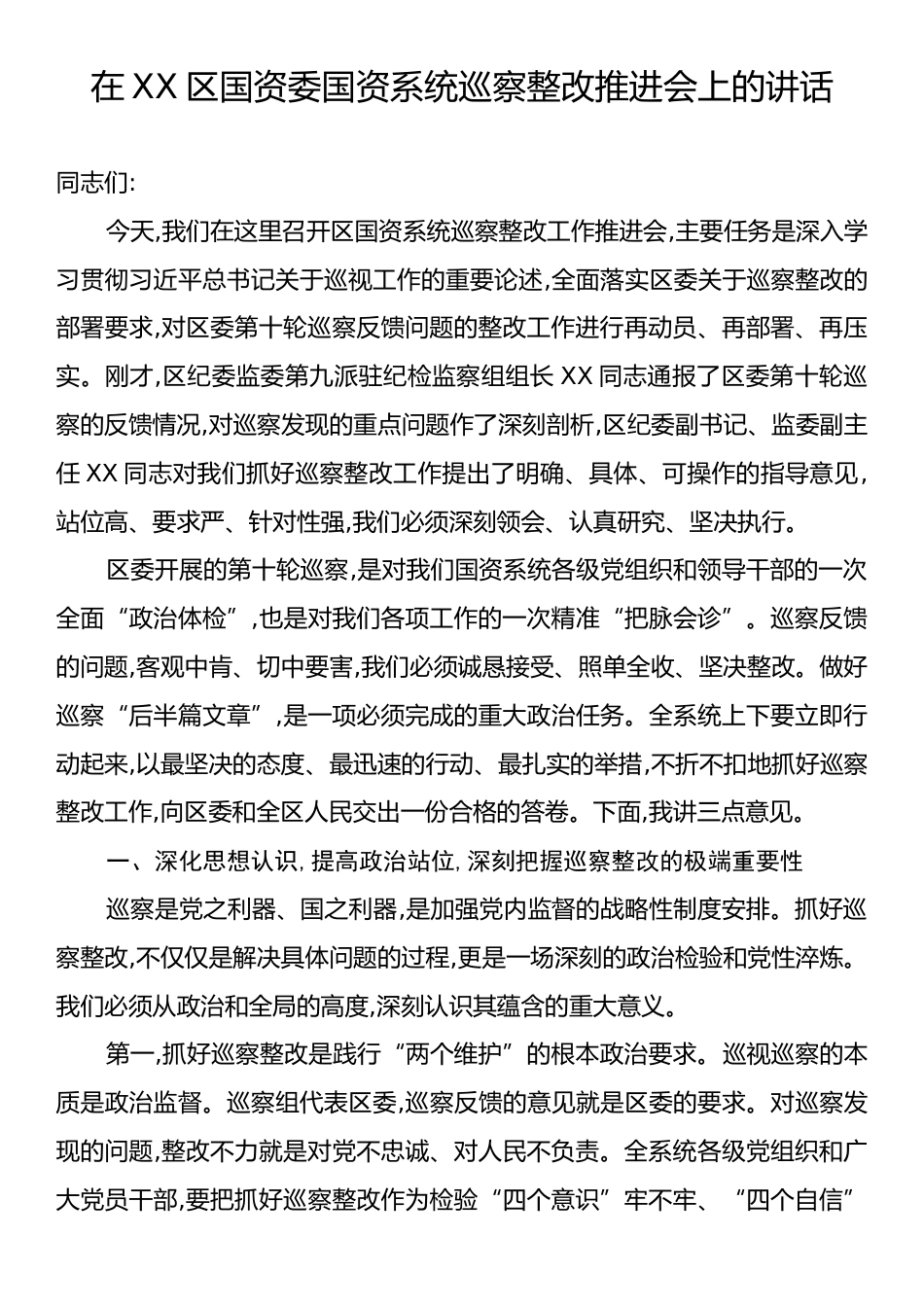 在XX区国资委国资系统巡察整改推进会上的讲话.docx_第1页