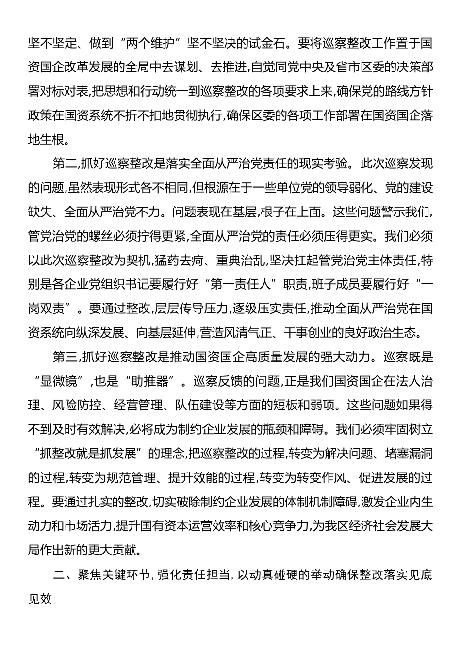 在XX区国资委国资系统巡察整改推进会上的讲话.docx_第2页