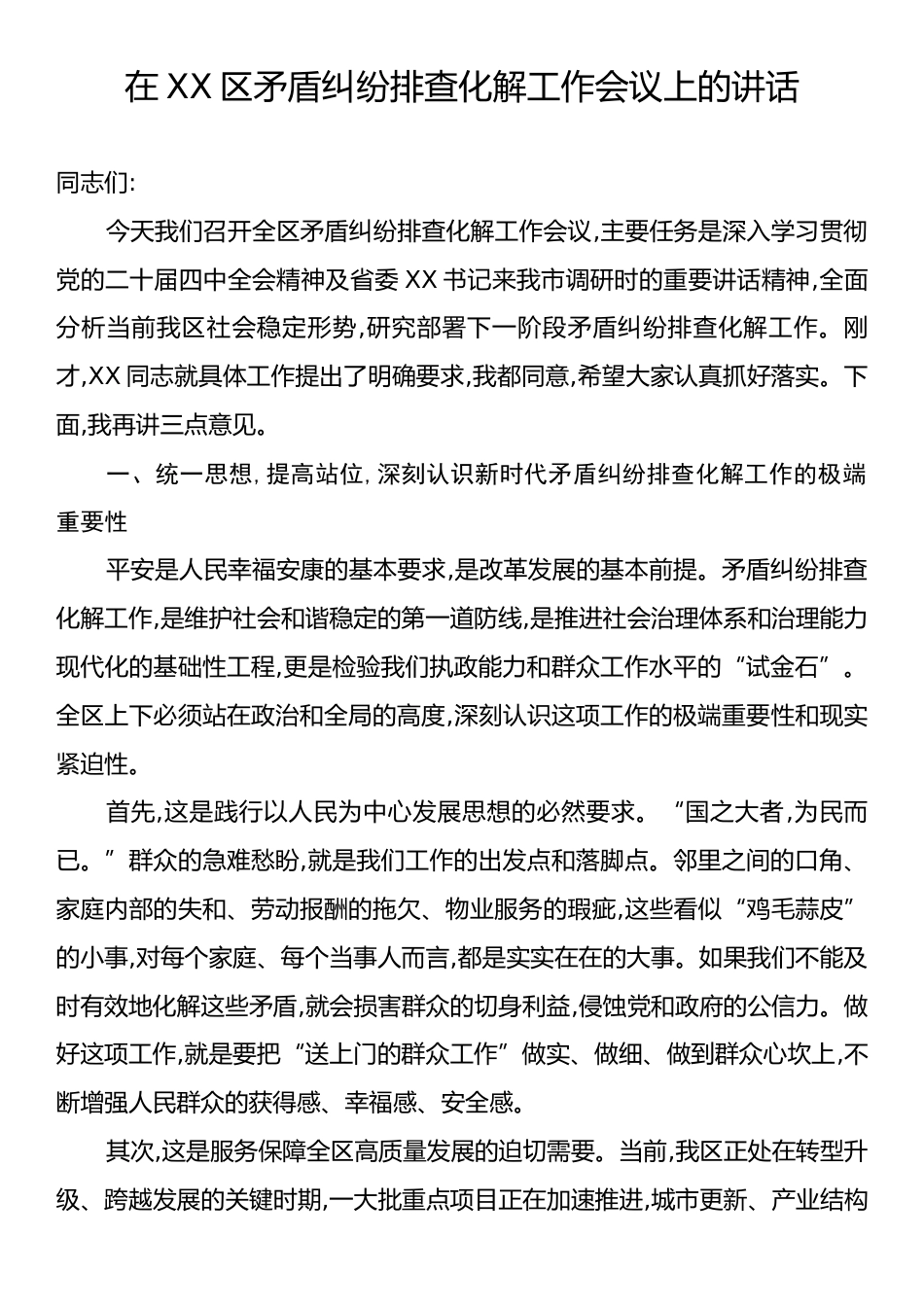 在XX区矛盾纠纷排查化解工作会议上的讲话.docx_第1页