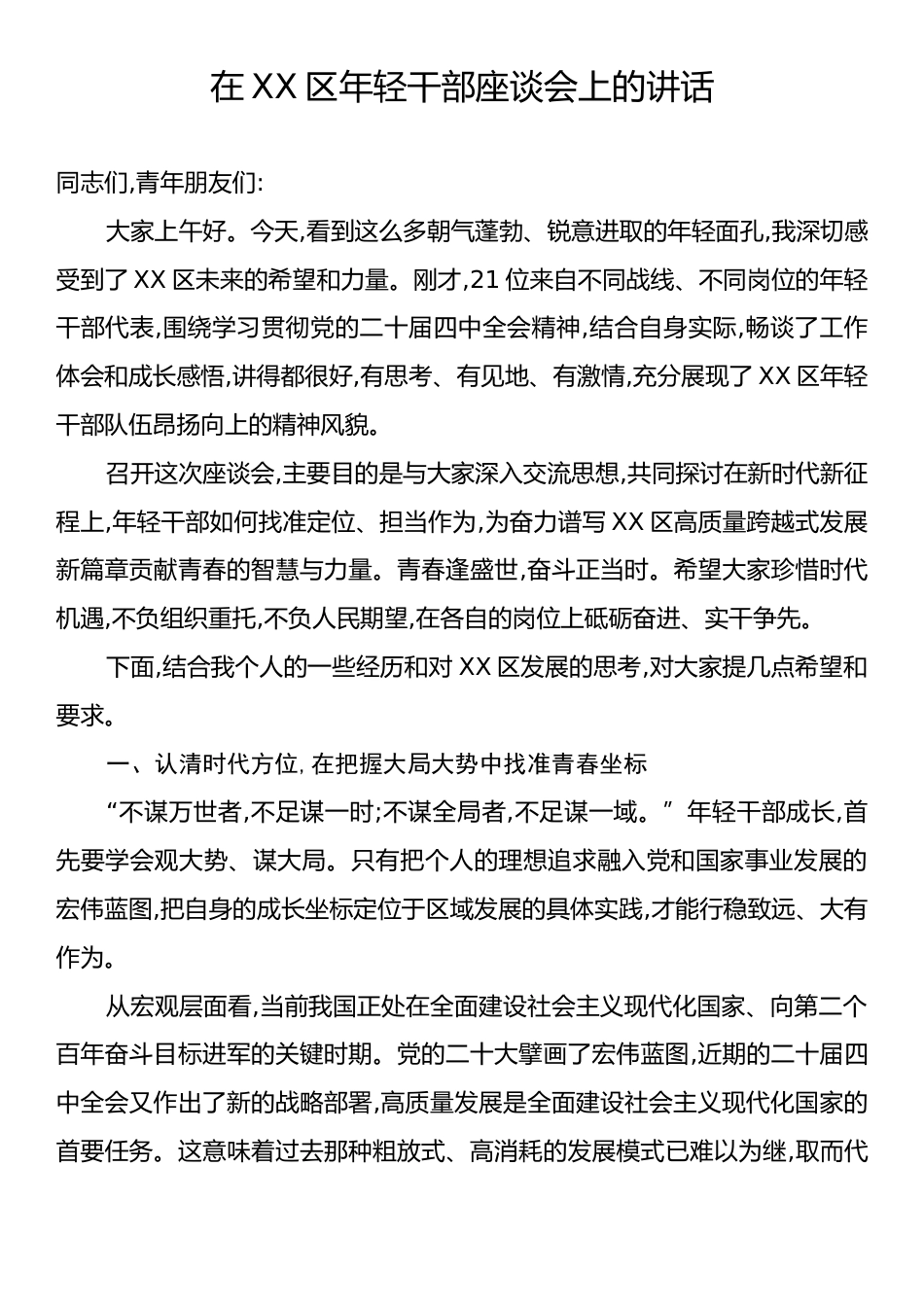 在XX区年轻干部座谈会上的讲话.docx_第1页