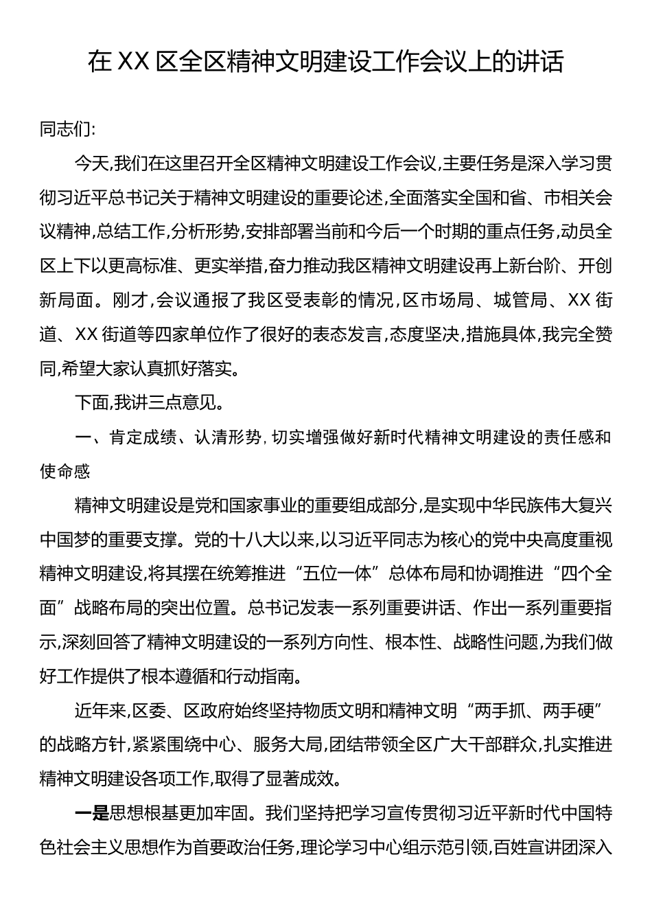 在XX区全区精神文明建设工作会议上的讲话.docx_第1页