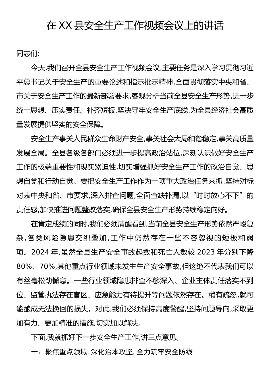 在XX县安全生产工作视频会议上的讲话.docx_第1页