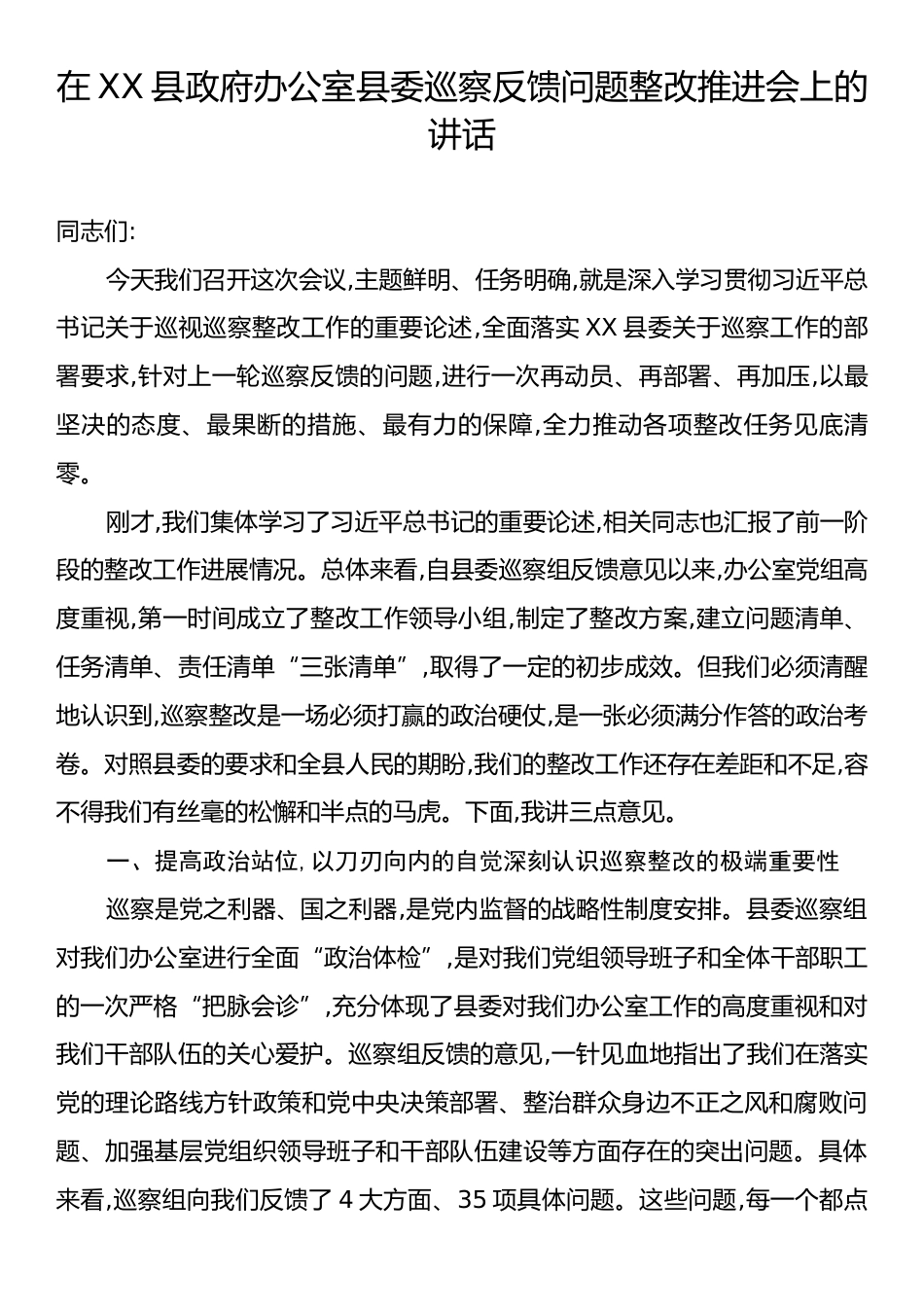 在XX县政府办公室县委巡察反馈问题整改推进会上的讲话.docx_第1页