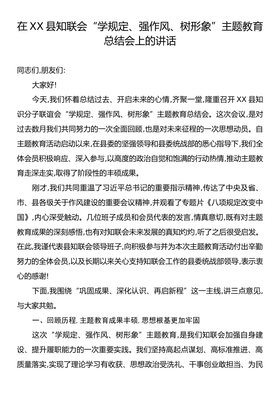 在XX县知联会“学规定、强作风、树形象”主题教育总结会上的讲话.docx_第1页