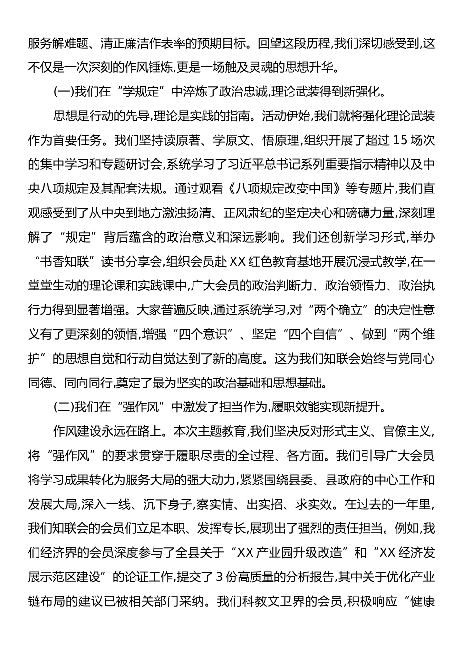 在XX县知联会“学规定、强作风、树形象”主题教育总结会上的讲话.docx_第2页