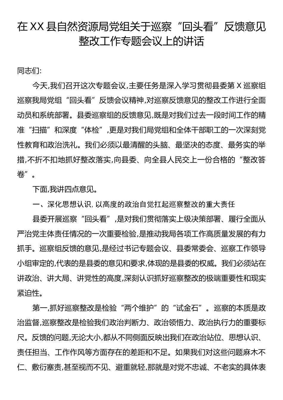 在XX县自然资源局党组关于巡察“回头看”反馈意见整改工作专题会议上的讲话.docx_第1页