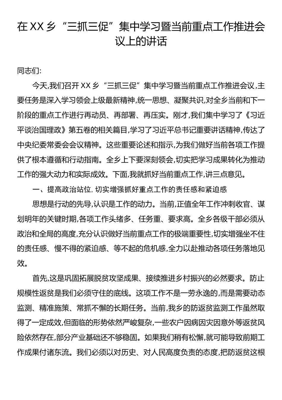 在XX乡“三抓三促”集中学习暨当前重点工作推进会议上的讲话.docx_第1页