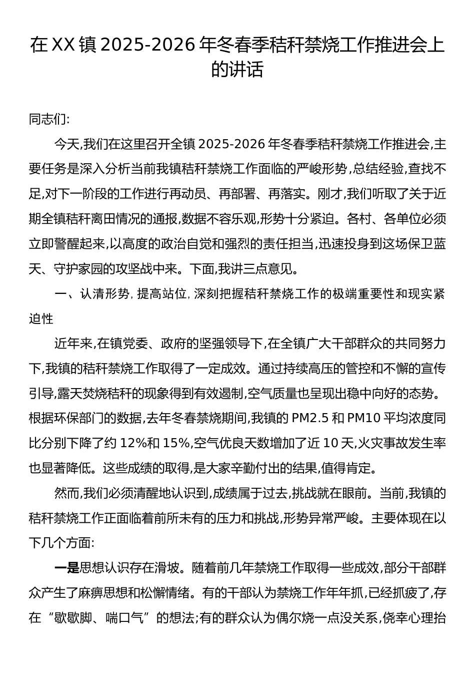 在XX镇2025-2026年冬春季秸秆禁烧工作推进会上的讲话.docx_第1页