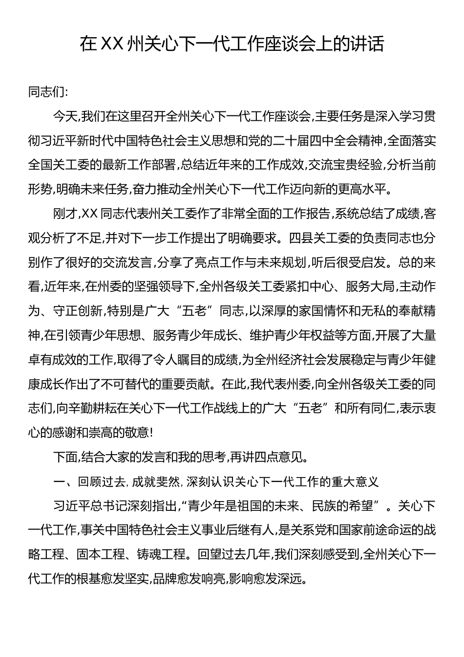 在XX州关心下一代工作座谈会上的讲话.docx_第1页