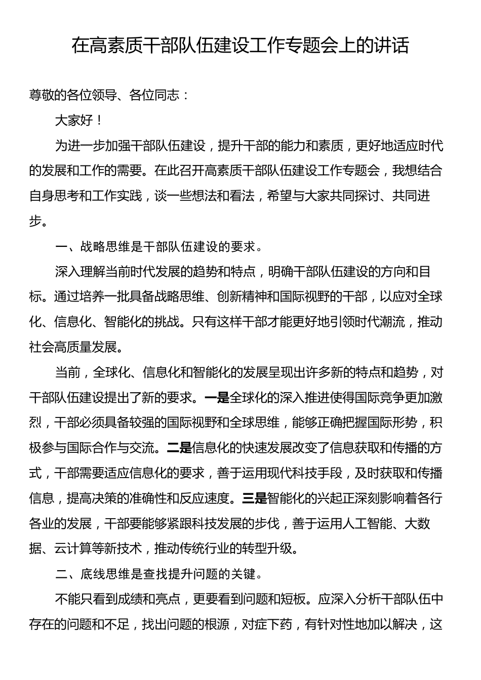 在高素质干部队伍建设工作专题会上的讲话.docx_第1页