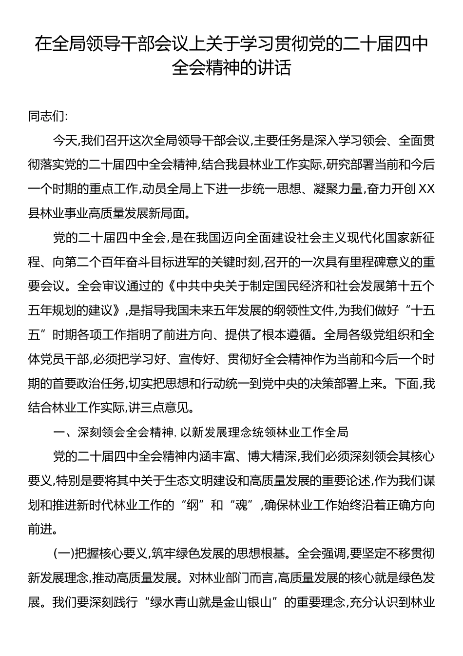 在全局领导干部会议上关于学习贯彻党的二十届四中全会精神的讲话.docx_第1页