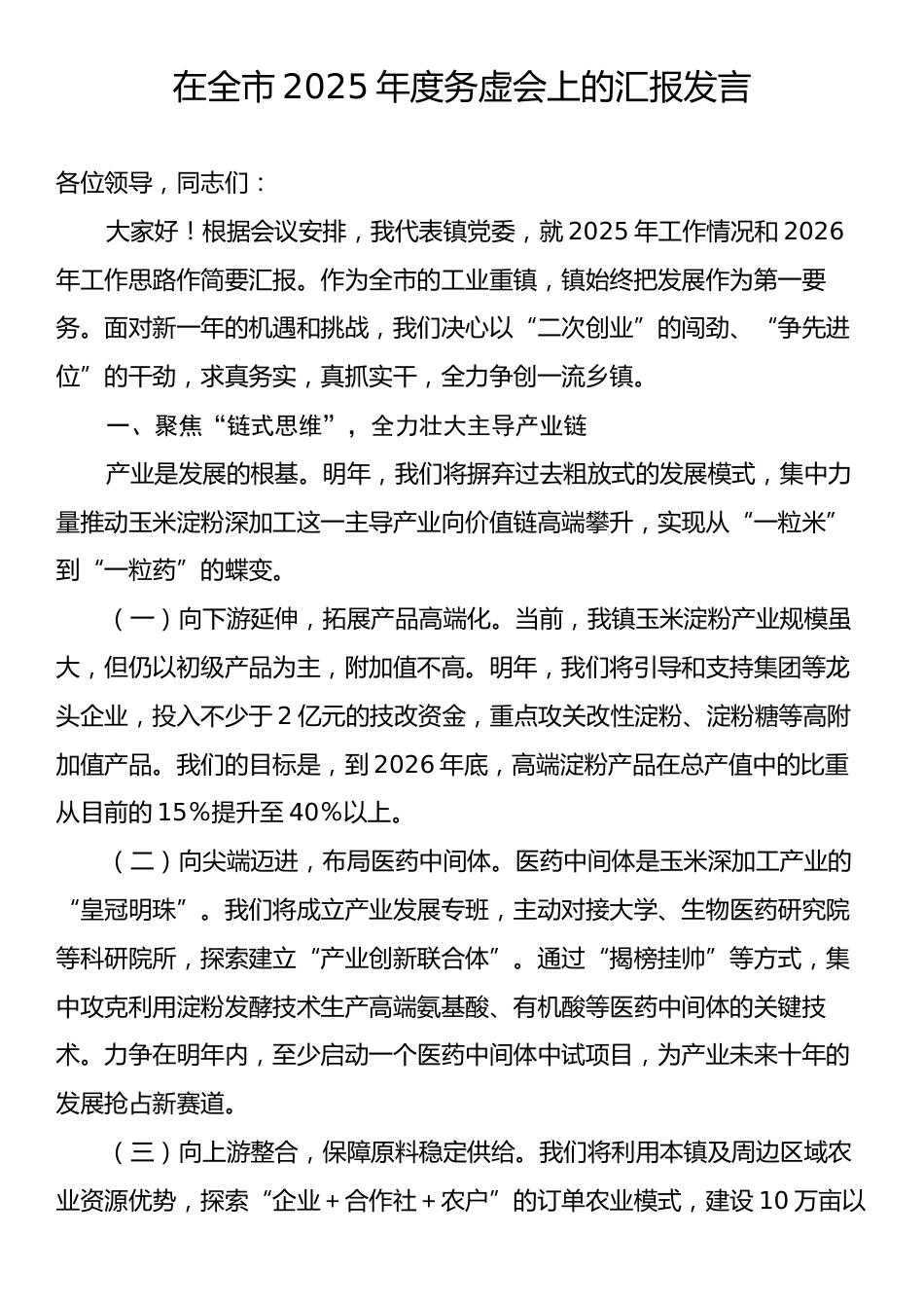 在全市2025年度务虚会上的汇报发言.docx_第1页