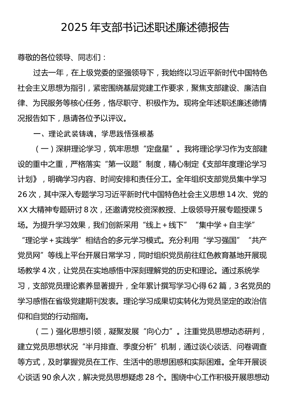 2025年支部书记述职述廉述德报告.docx_第1页