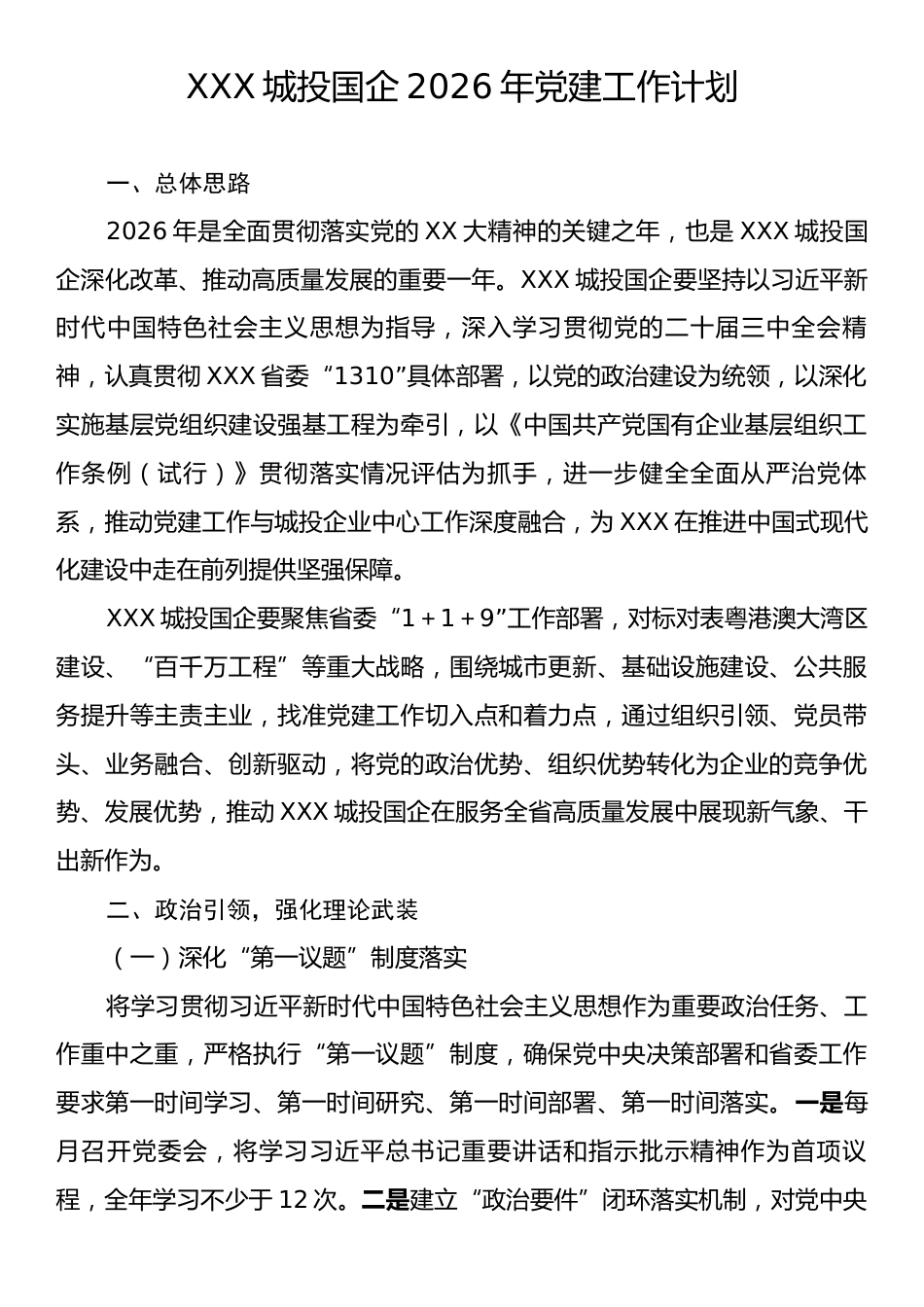 XXX城投国企2026年党建工作计划.docx_第1页