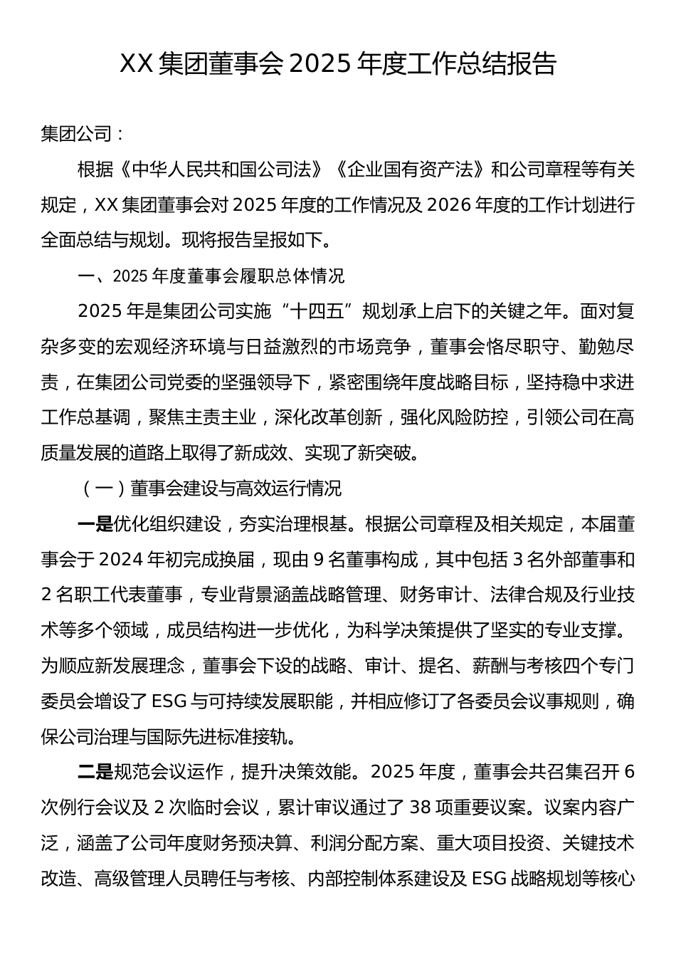 XX集团董事会2025年度工作总结报告.docx_第1页