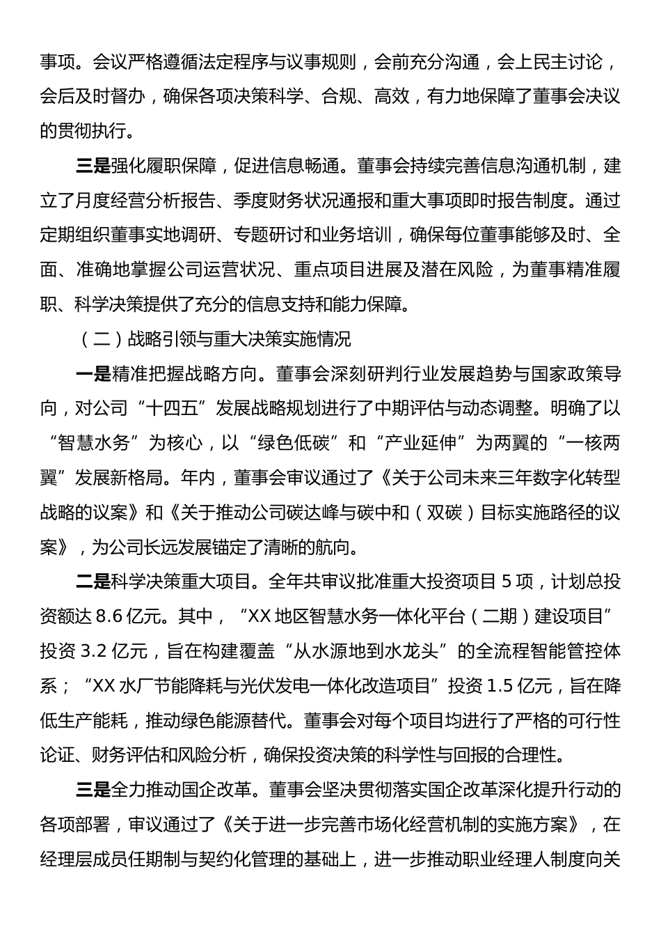 XX集团董事会2025年度工作总结报告.docx_第2页