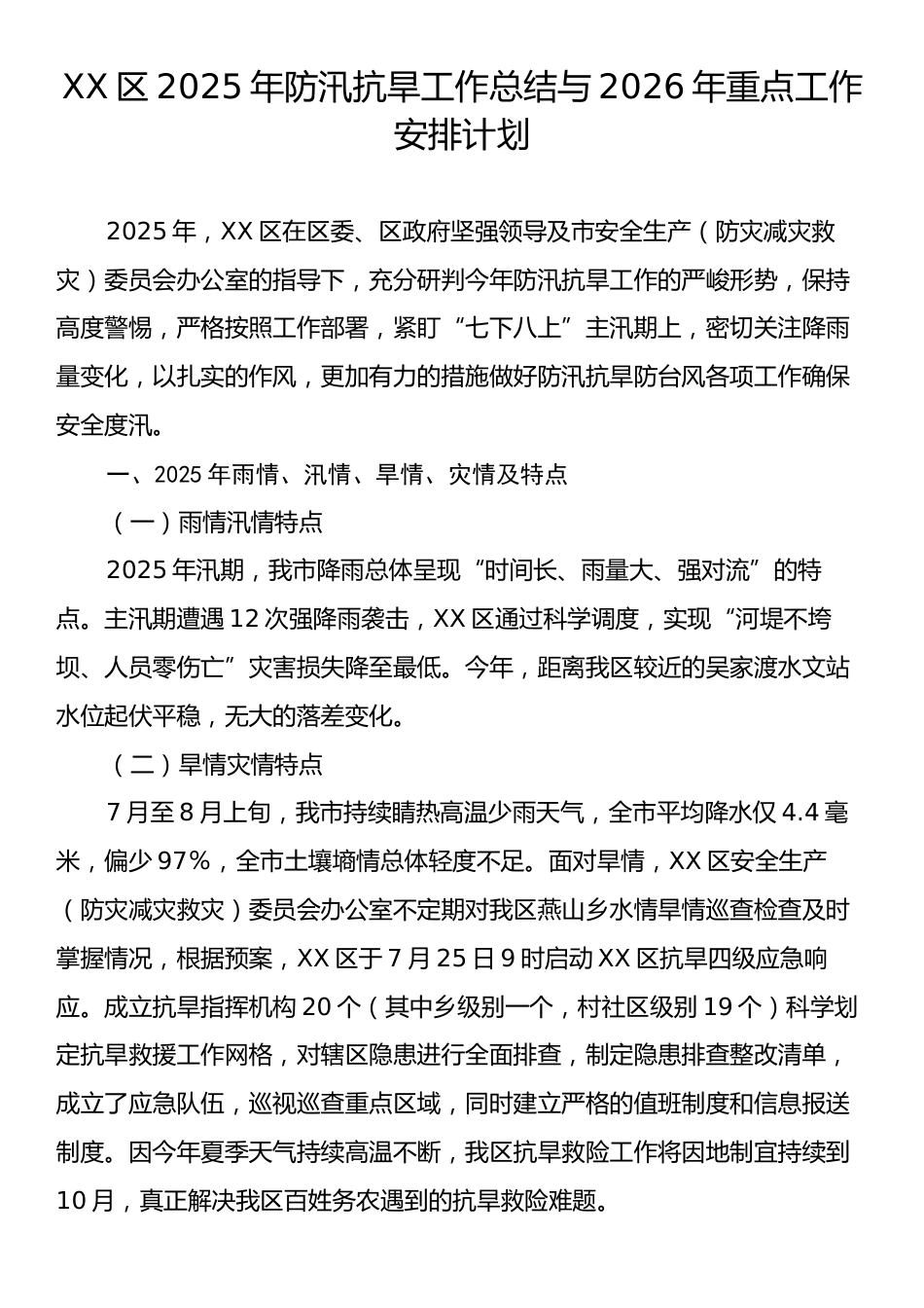 XX区2025年防汛抗旱工作总结与2026年重点工作安排计划.docx_第1页