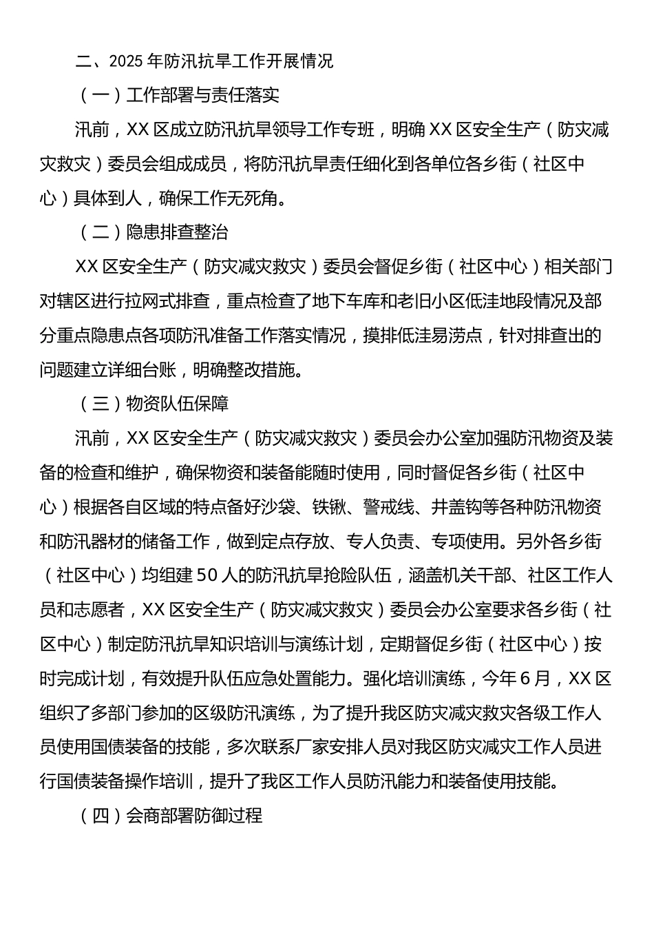 XX区2025年防汛抗旱工作总结与2026年重点工作安排计划.docx_第2页