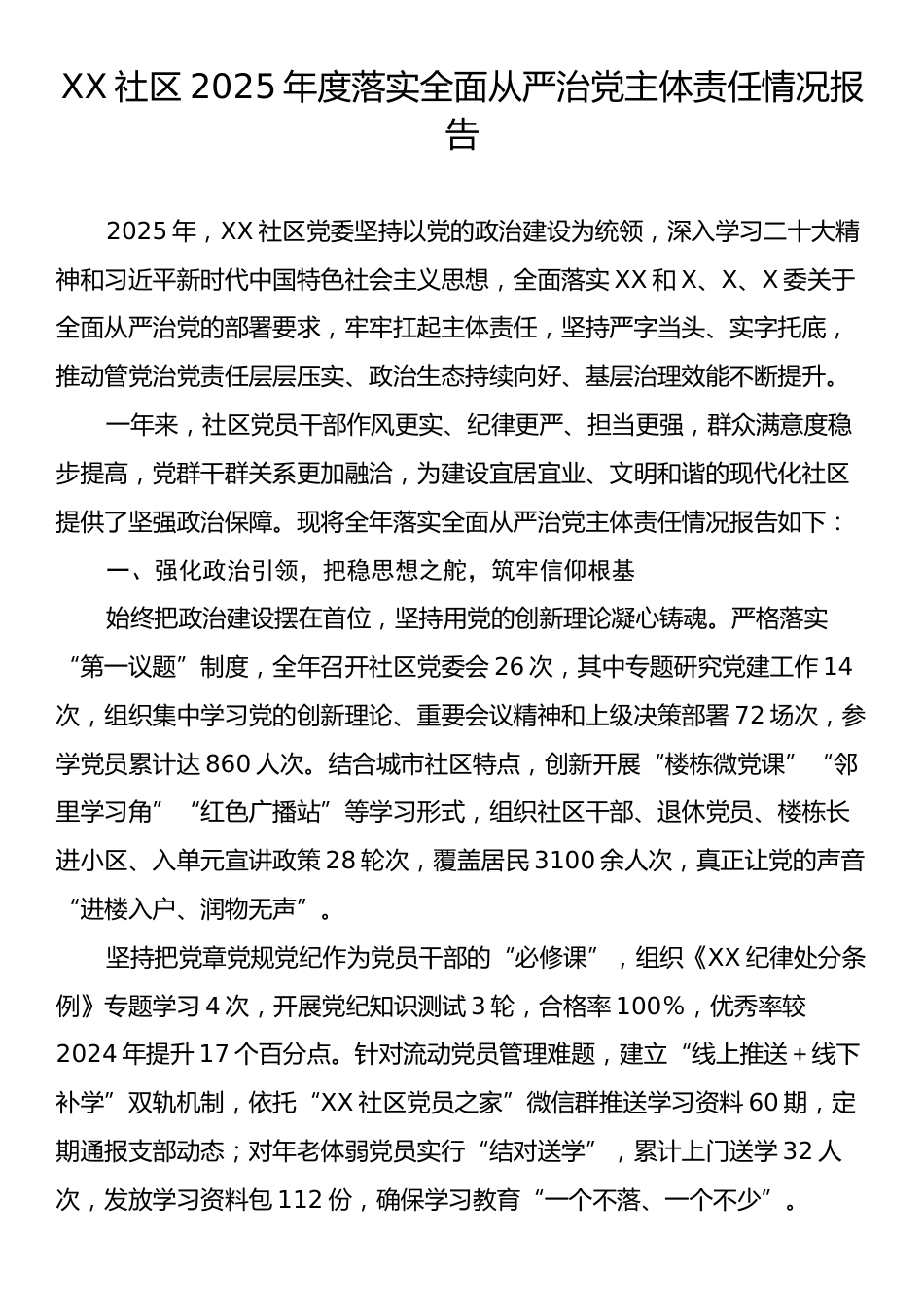 XX社区2025年度落实全面从严治党主体责任情况报告.docx_第1页