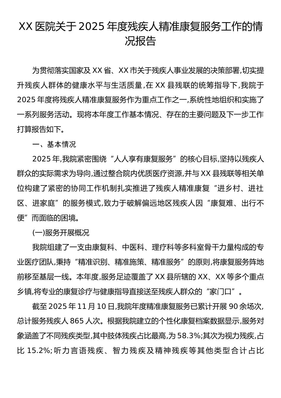 XX医院关于2025年度残疾人精准康复服务工作的情况报告.docx_第1页
