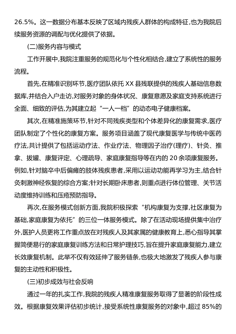 XX医院关于2025年度残疾人精准康复服务工作的情况报告.docx_第2页