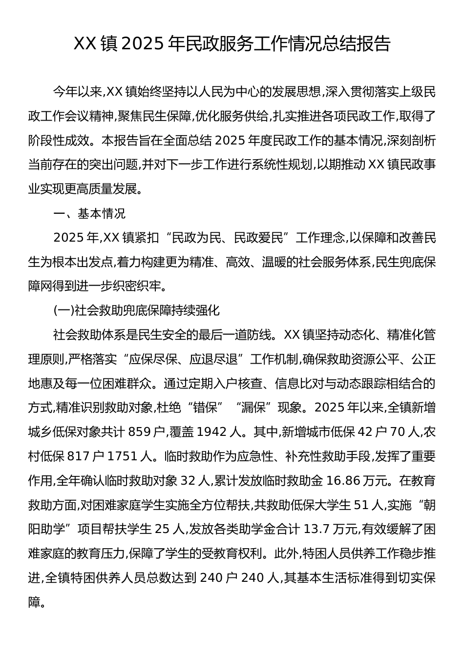XX镇2025年民政服务工作情况总结报告.docx_第1页