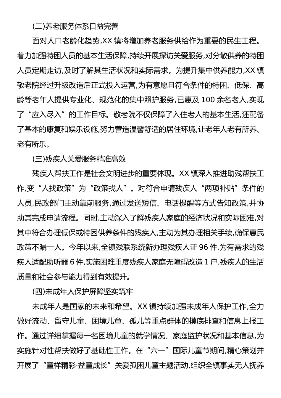 XX镇2025年民政服务工作情况总结报告.docx_第2页