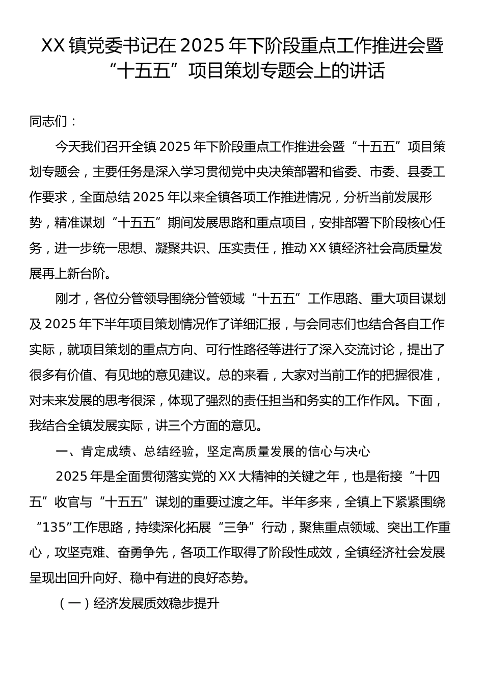 XX镇党委书记在2025年下阶段重点工作推进会暨“十五五”项目策划专题会上的讲话.docx_第1页