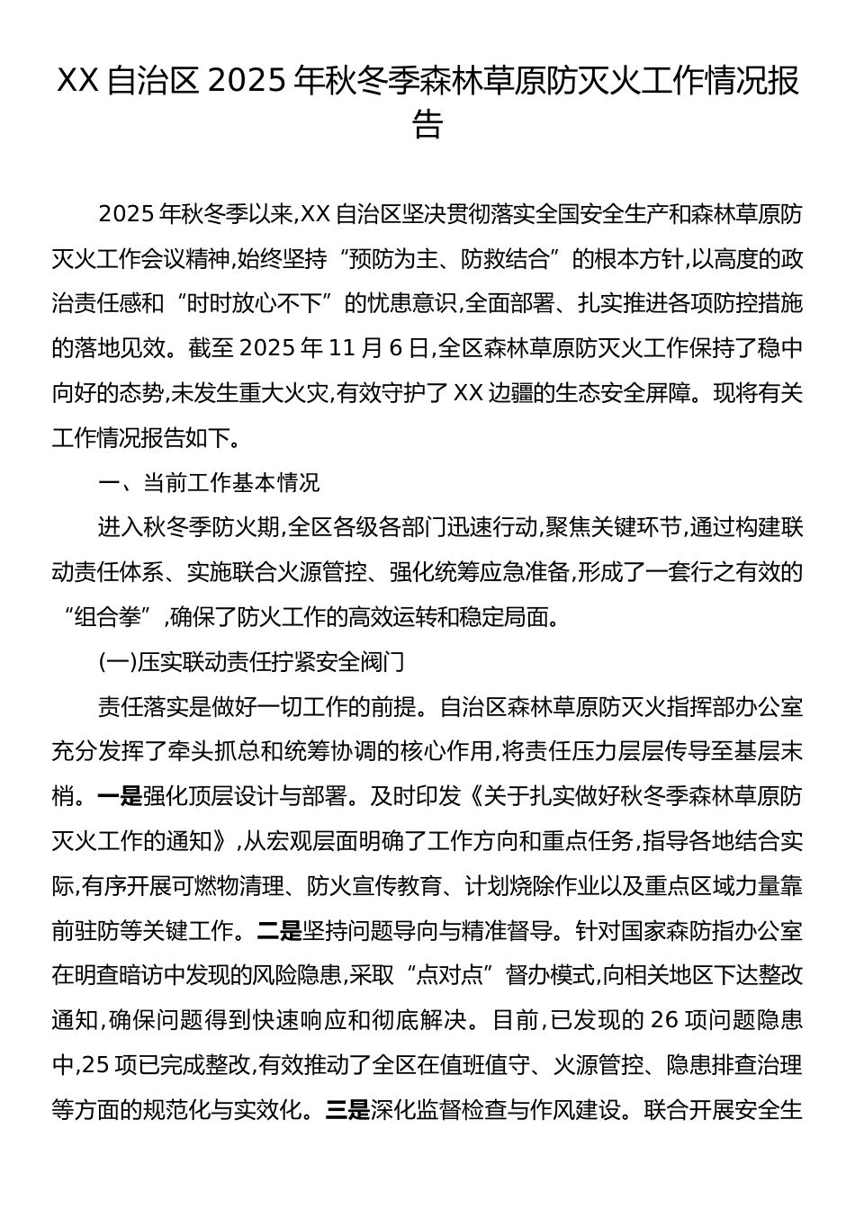 XX自治区2025年秋冬季森林草原防灭火工作情况报告.docx_第1页