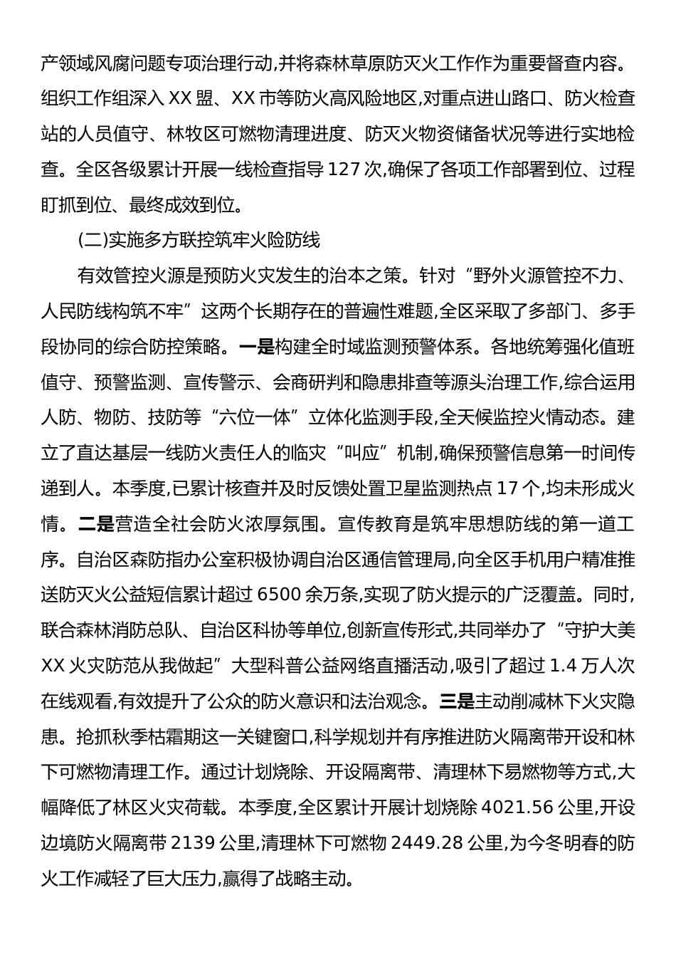 XX自治区2025年秋冬季森林草原防灭火工作情况报告.docx_第2页