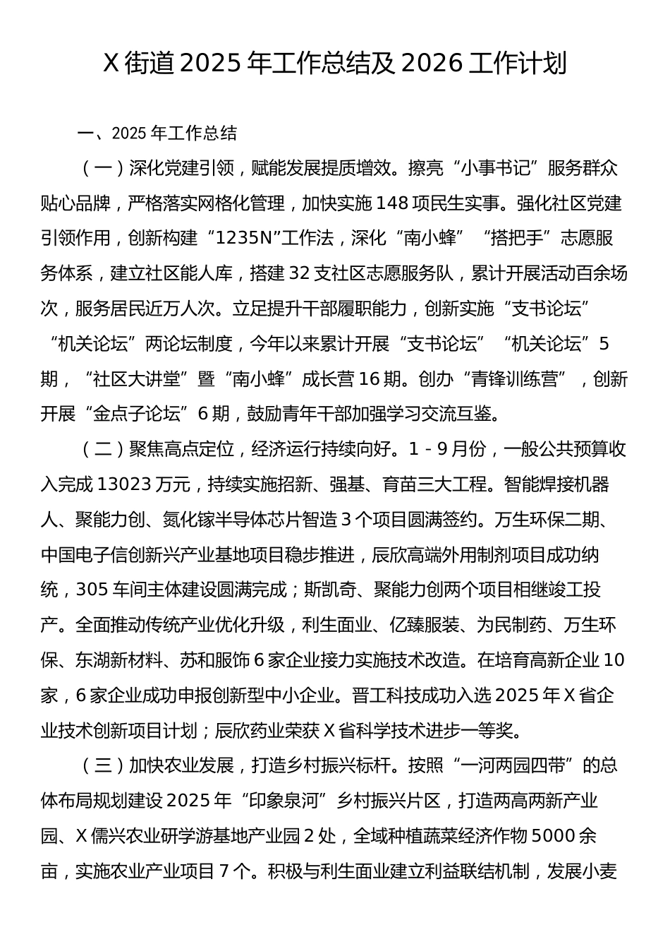 X街道2025年工作总结及2026工作计划.docx_第1页