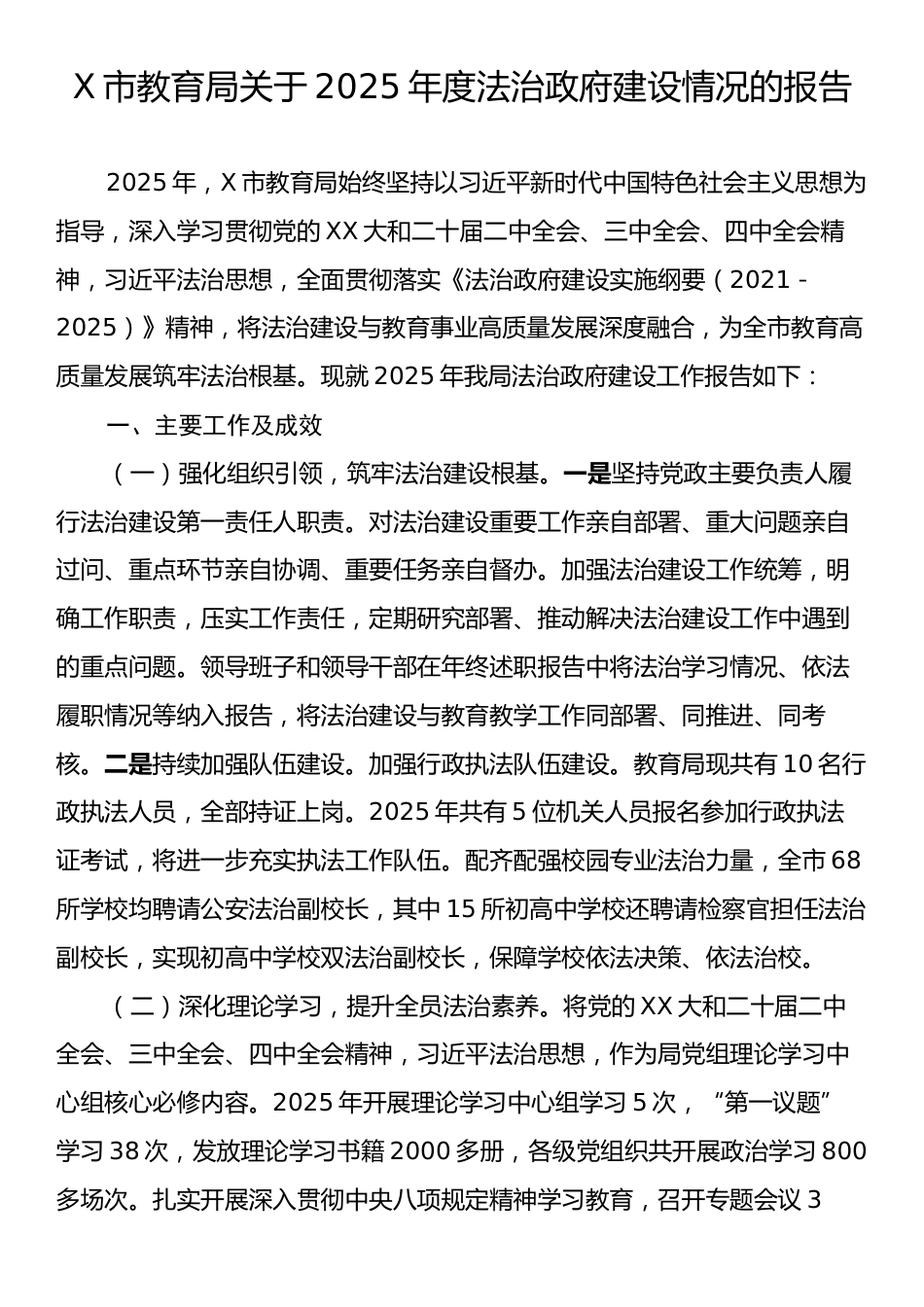 X市教育局关于2025年度法治政府建设情况的报告.docx_第1页