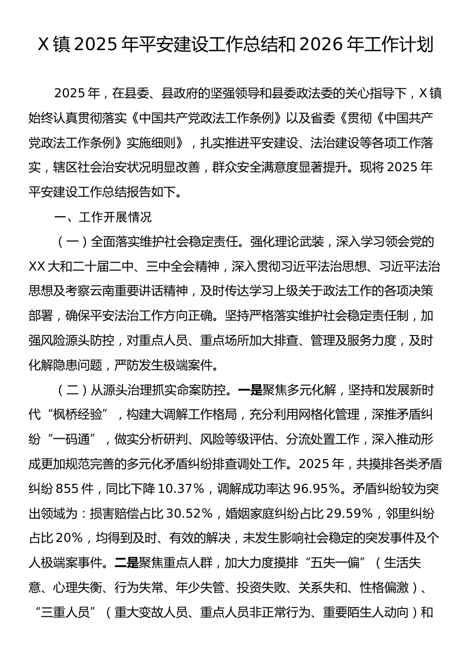 X镇2025年平安建设工作总结和2026年工作计划.docx_第1页