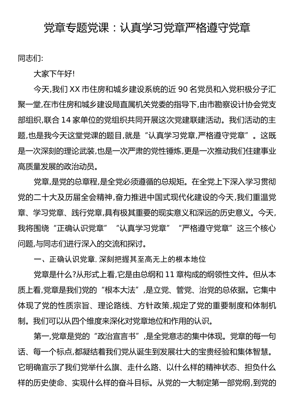 党章专题党课：认真学习党章严格遵守党章.docx_第1页