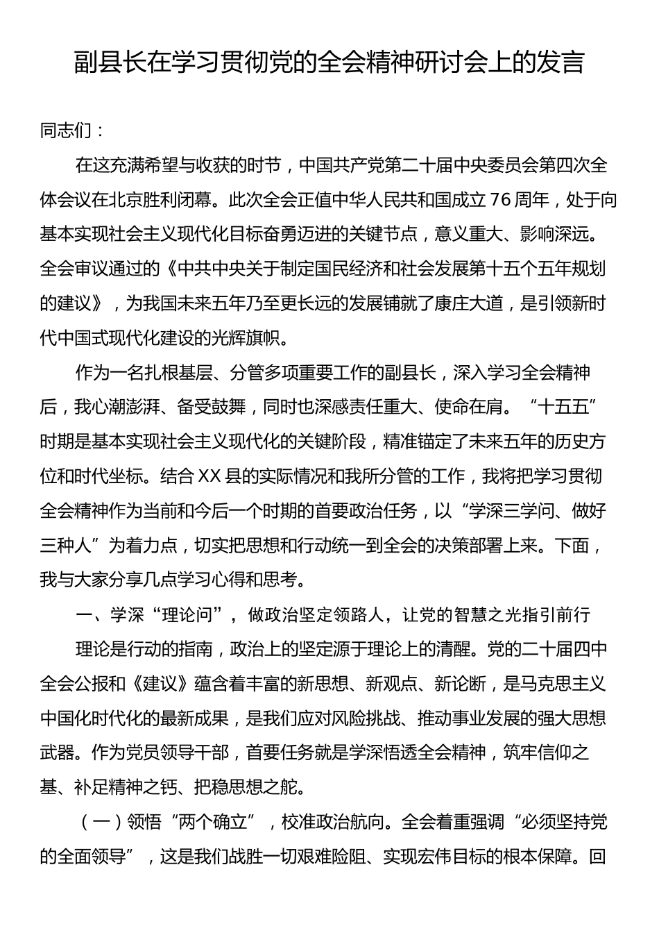 副县长在学习贯彻党的全会精神研讨会上的发言.docx_第1页